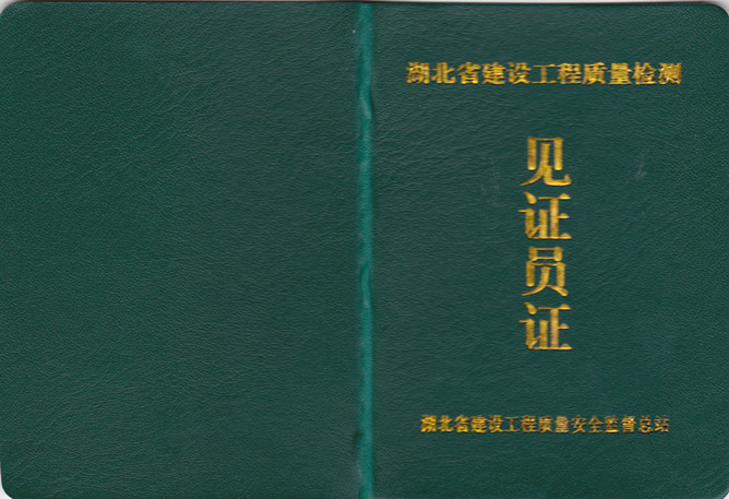 网站首页 专业 见证员取样员 硬件设施 证书样本